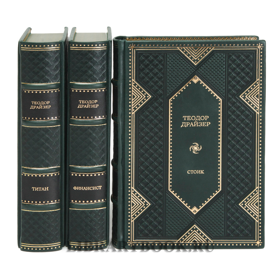 Элитное издание книги Теодор Драйзер. Трилогия желания в 3 томах в кожаном переплете
