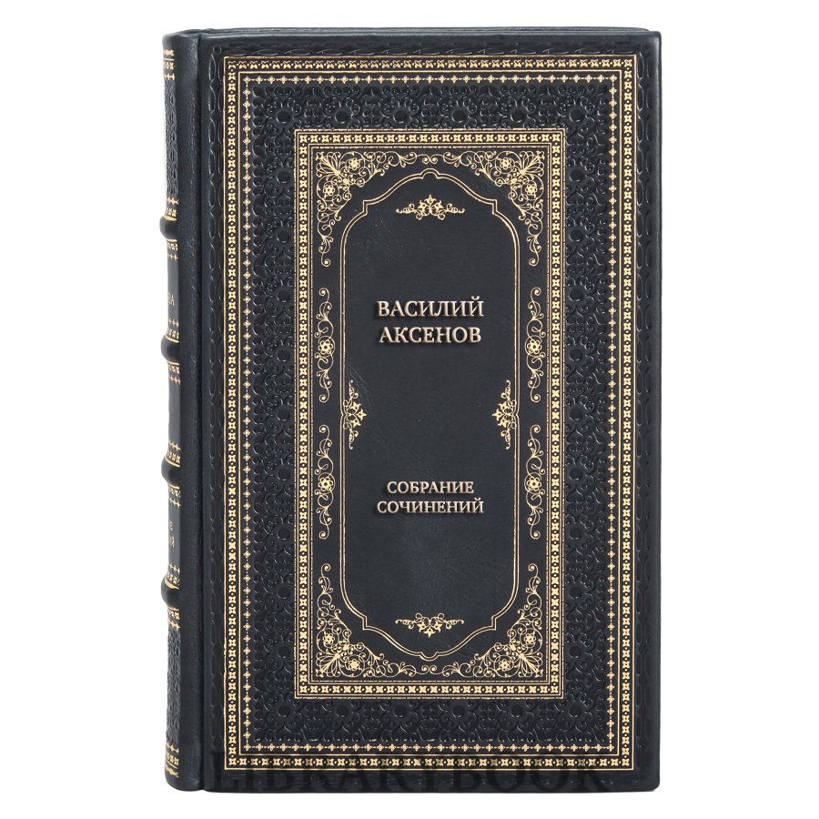 Подарочные книги Василий Аксенов Собрание сочинений в 5 томах в кожаном переплете