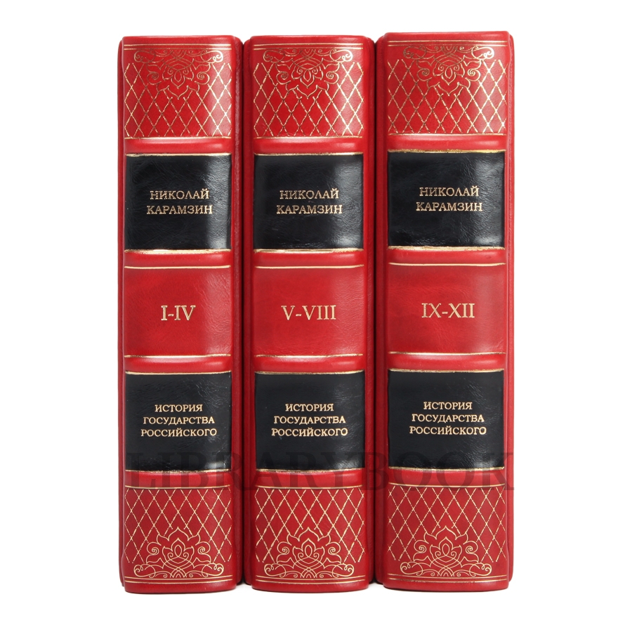 Элитные книги Николай Карамзин История государства Российского в 3 томах в кожаном переплете