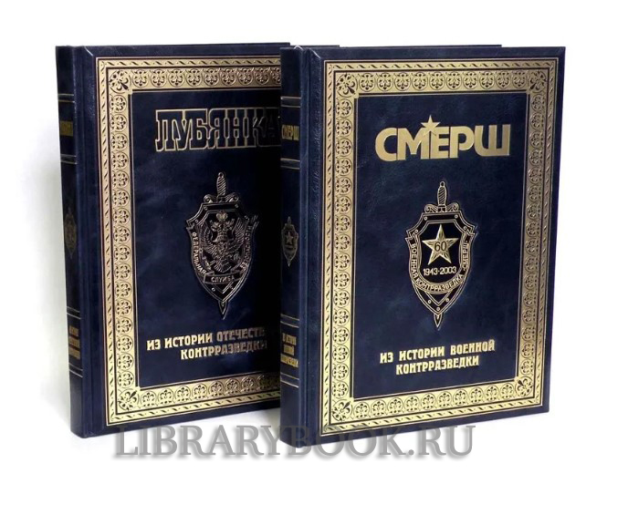 Элитные книги Смерш, Лубянка, НКВД в 3 книгах в кожаном переплете