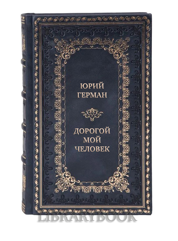 Коллекционные книги Юрий Герман. Трилогия Дорогой мой человек в 3 томах 