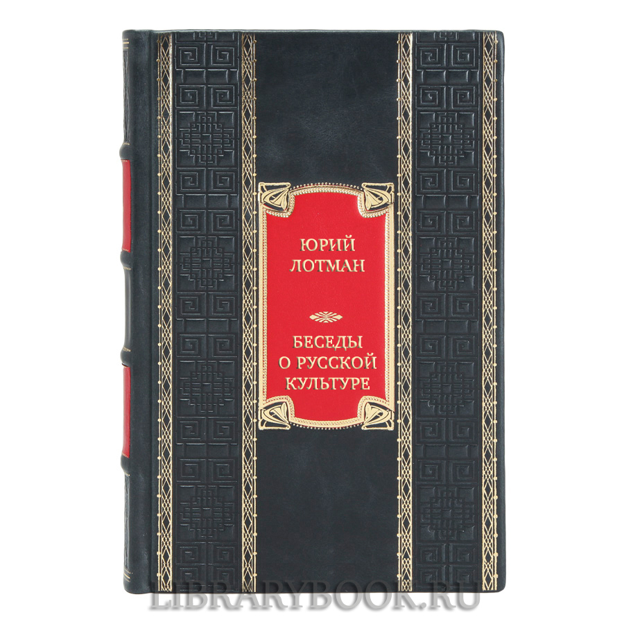 Коллекционная книга Юрий Лотман Беседы о русской культуре в кожаном переплете