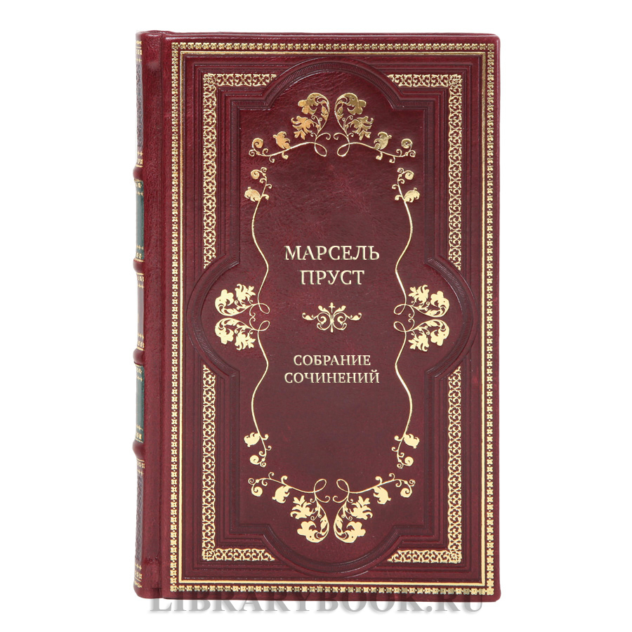 Подарочные книги Собрание сочинений Марсель Пруст в 7 томах