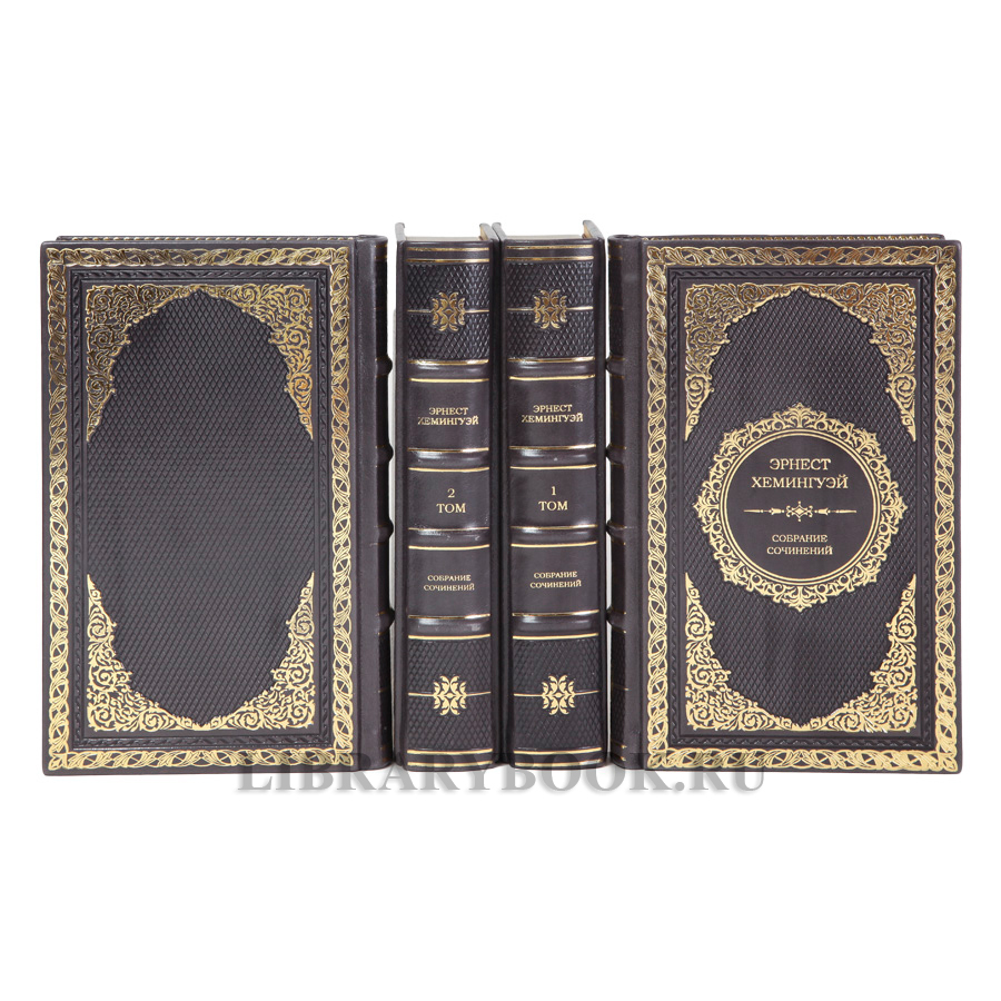 Подарочные книги Эрнест Хемингуэй. Собрание сочинений в 4 томах в кожаном переплете