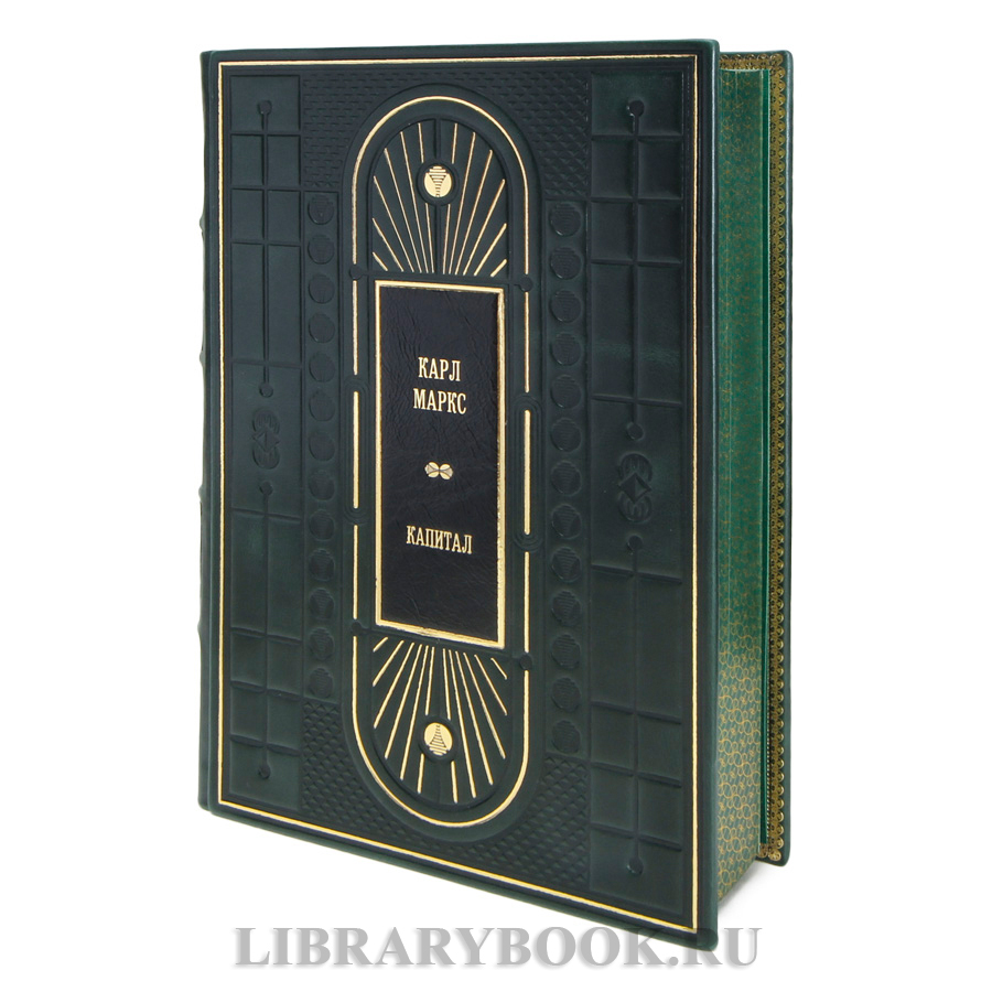 Элитные книги Карл Маркс «Капитал» в 4 томах в кожаном переплете