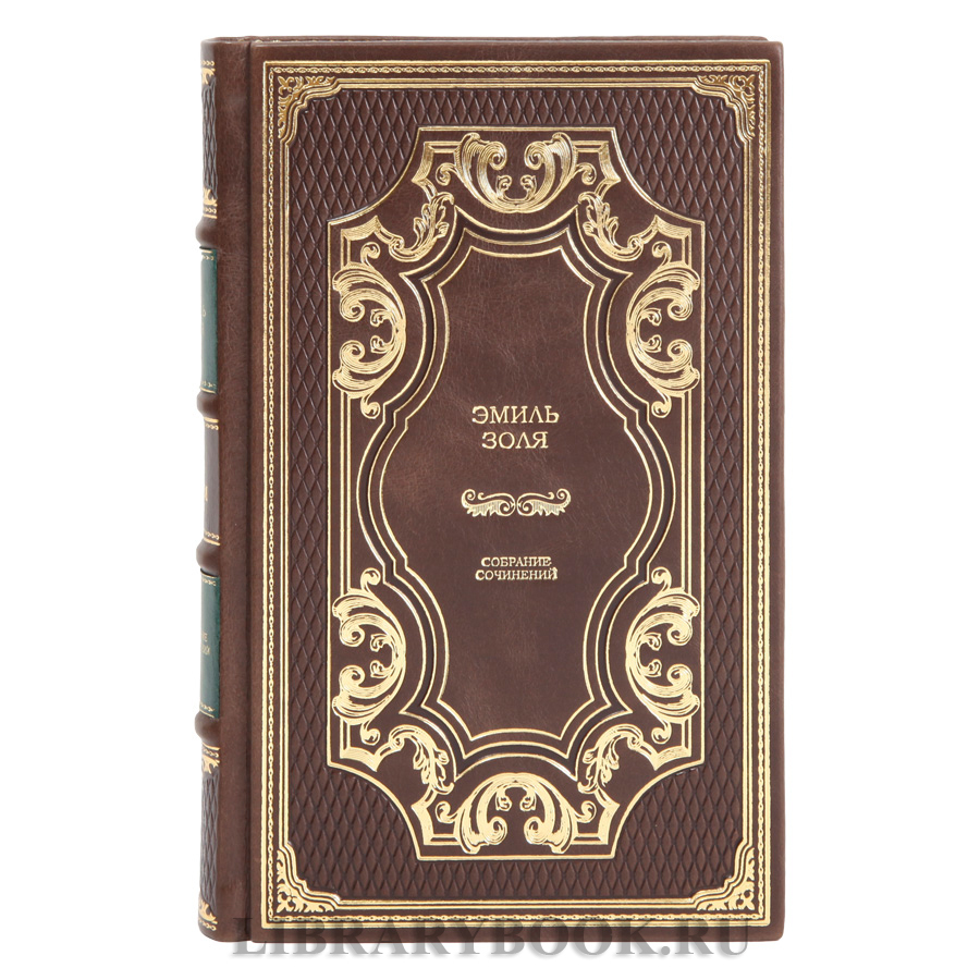 Подарочные книги Собрание сочинений в 16 томах Эмиль Золя в кожаном переплете