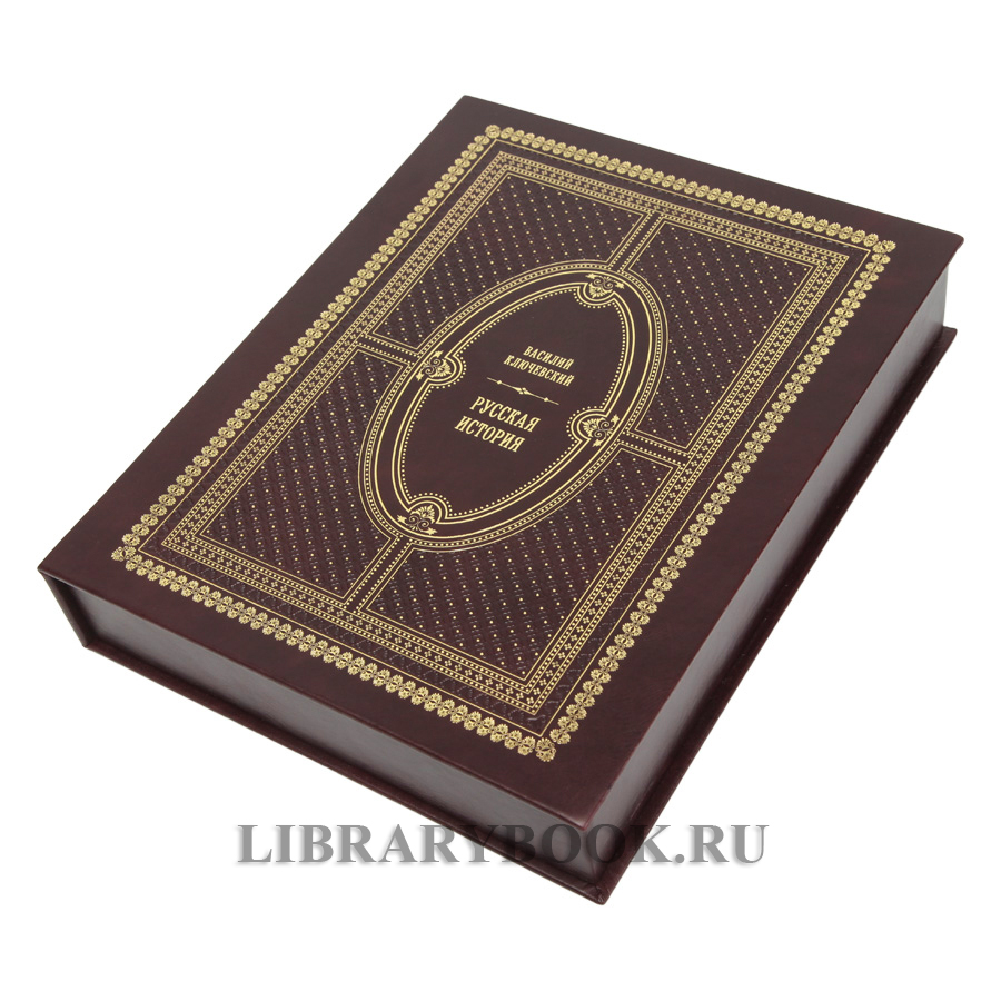 Подарочная книга Русская история Ключевский Василий в кожаном переплете