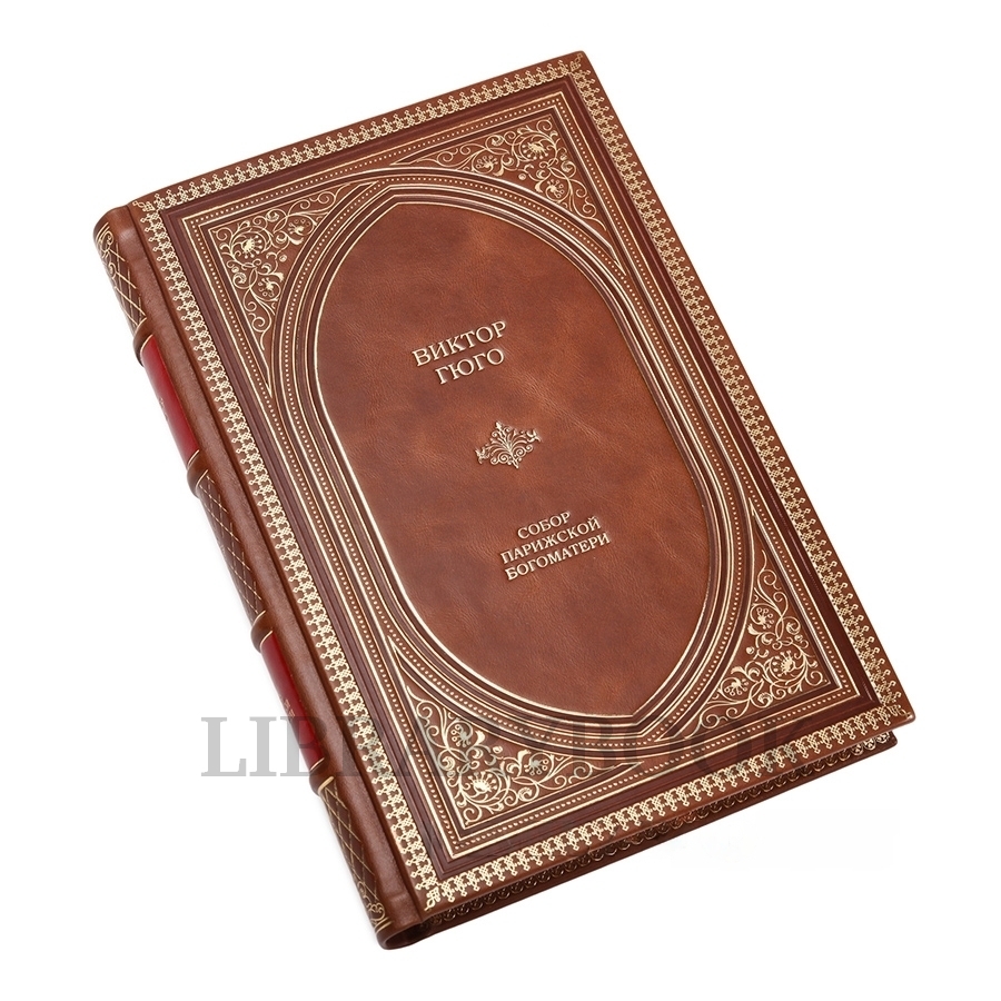 Подарочное издание книги Виктор Гюго. Собор Парижской Богоматери в кожаном переплете
