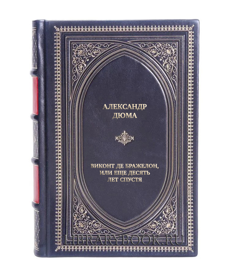 Подарочная книга Александр Дюма Виконт де Бражелон, или Еще десять лет спустя в 3 томах в кожаном переплете