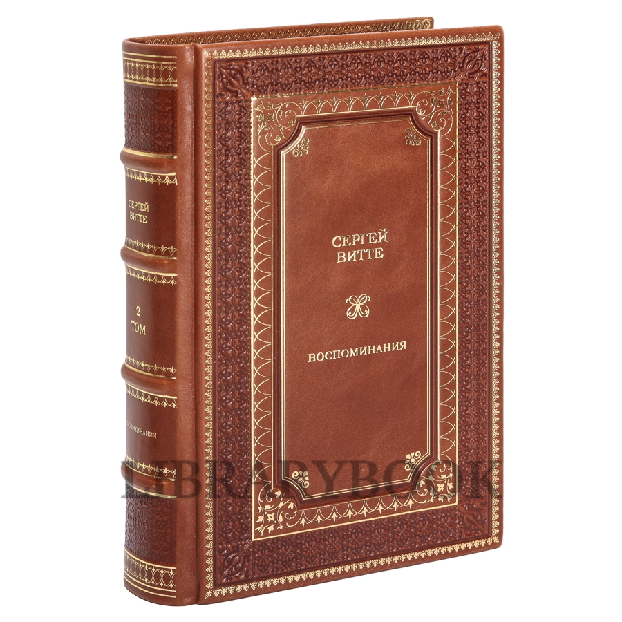 Элитные книги Сергей Витте Воспоминания в 3-х томах в кожаном переплете