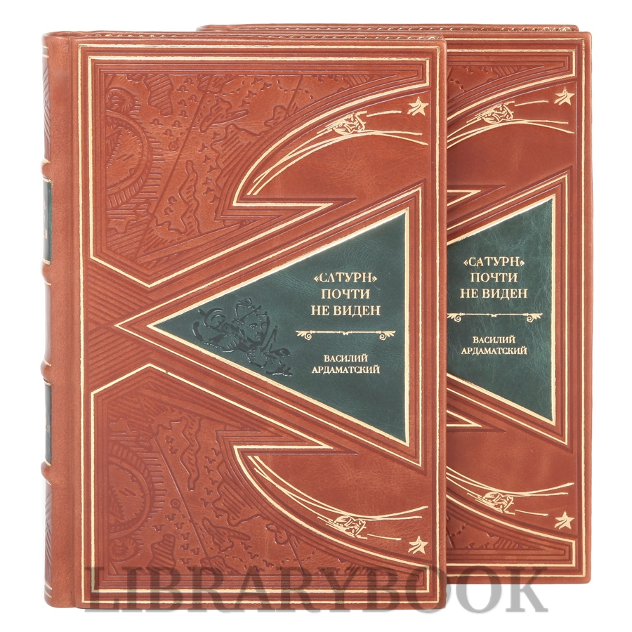 Коллекционные книги Сатурн почти не виден Василий Ардаматский в 2-х томах в кожаном переплете