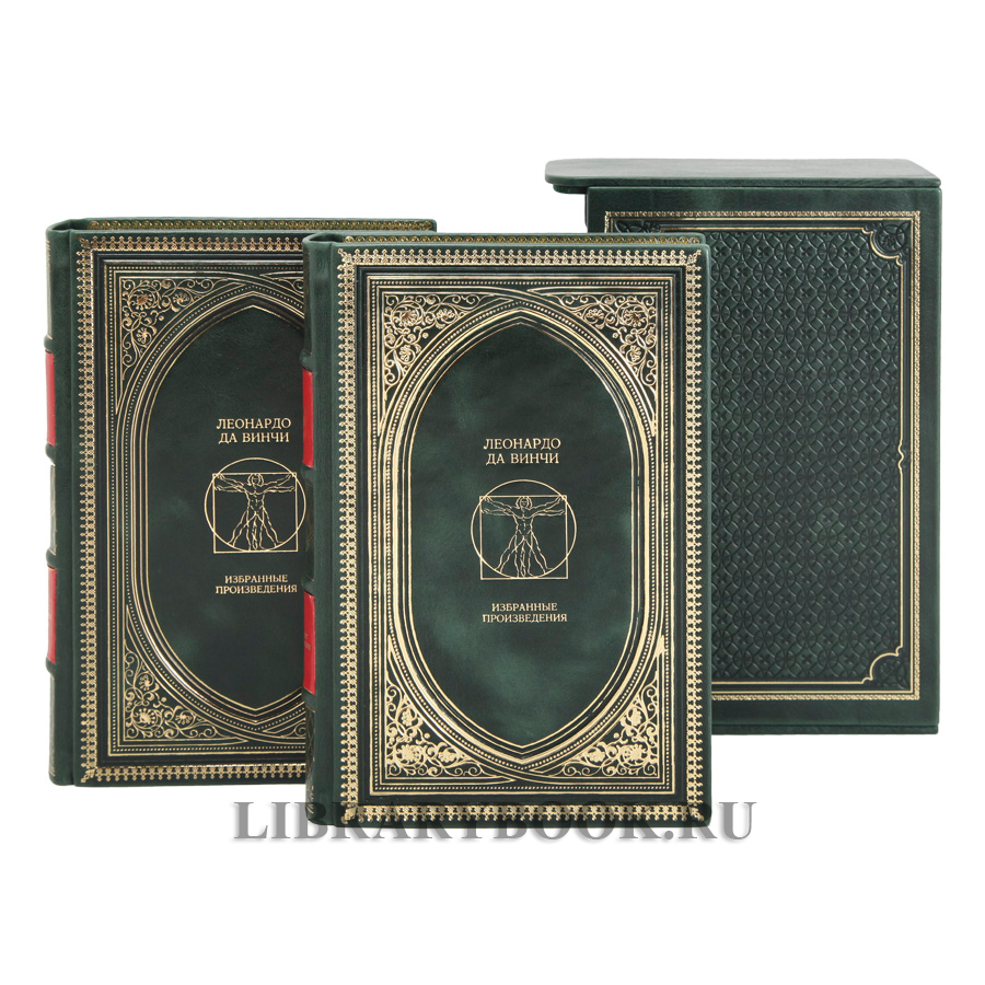 Элитное издание книги Леонардо да Винчи. Избранные произведения в 2 томах в кожаном переплете