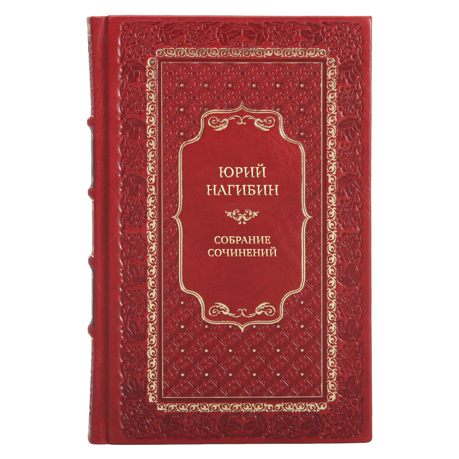 Эксклюзивные книги Юрий Нагибин Собрание сочинение в 4-х томах 