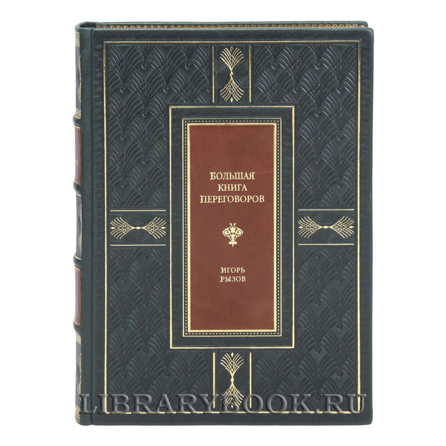 Элитная книга Большая книга переговоров Игорь Рызов в кожаном переплете