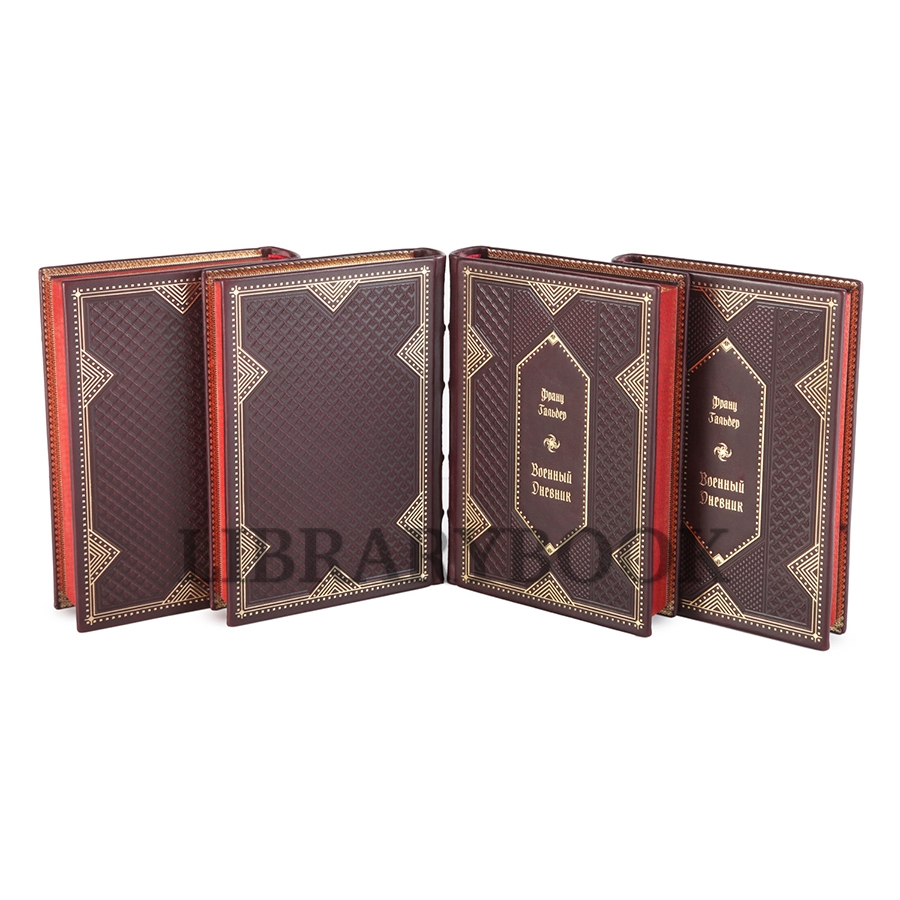 Элитные книги Гальдер Франц Военный дневник в 4 томах в кожаном переплете