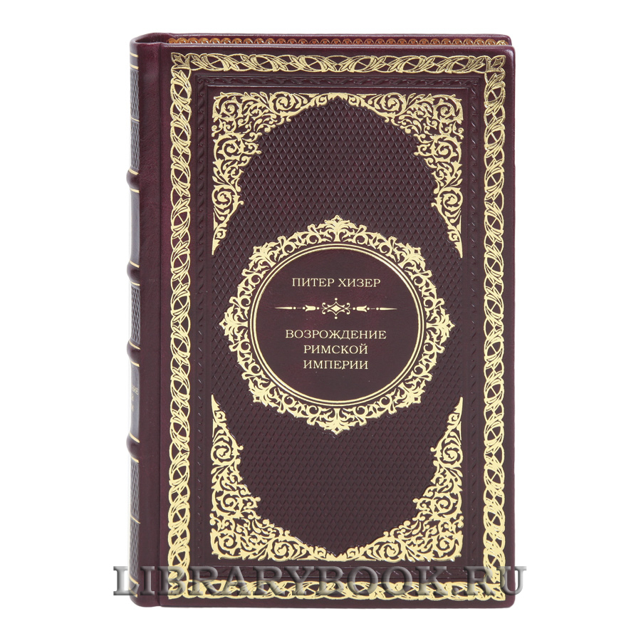 Подарочная книга Возрождение Римской империи Питер Хизер в кожаном переплете