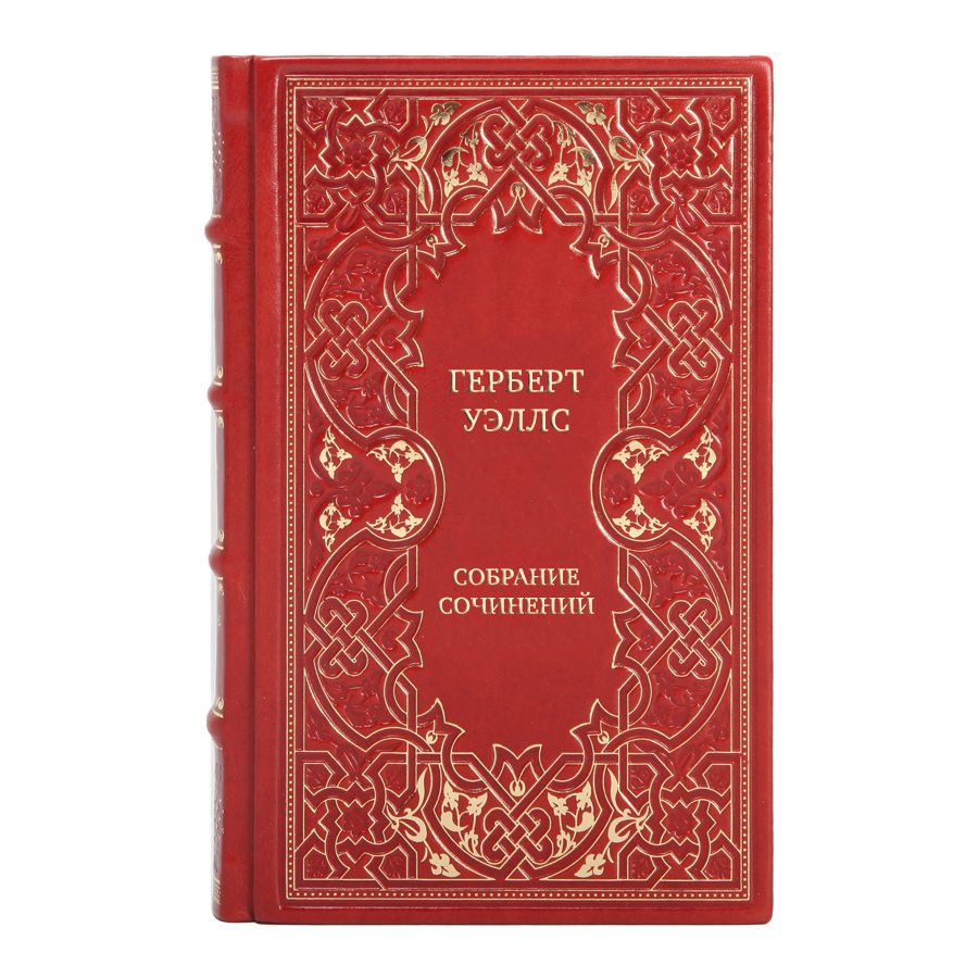 Коллекционные книги Герберт Уэллс Собрание сочинений в 15 томах