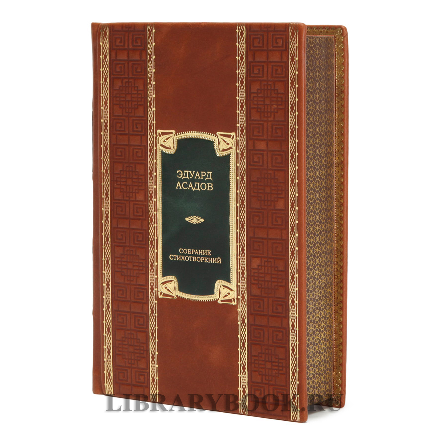 Элитная книга Полное собрание стихотворений Эдуард Асадов в кожаном переплете