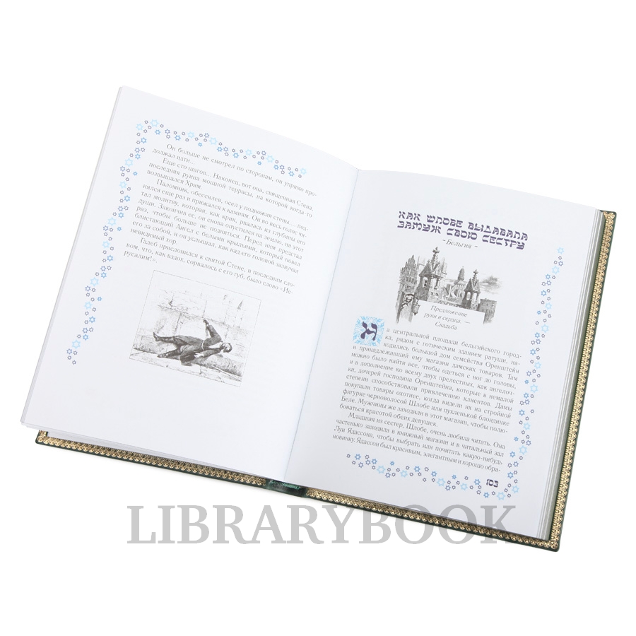 Подарочное издание Еврейские сказки Леопольд Захер-Мазох в кожаном переплете