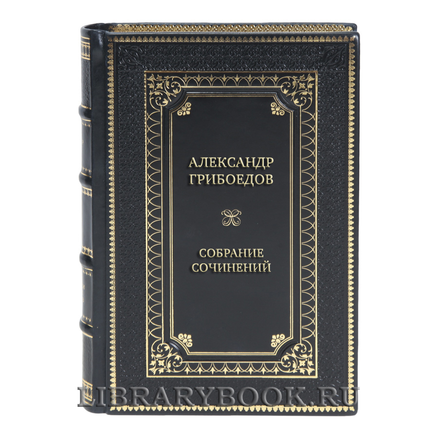 Элитные книги Собрание сочинений Александр Грибоедов в 4 томах