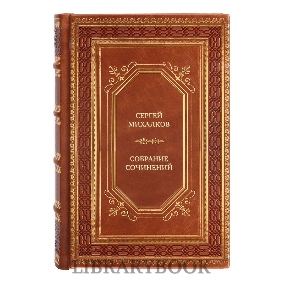 Элитные книги Сергей Михалков Собрание сочинений в 4 томах в кожаном переплете