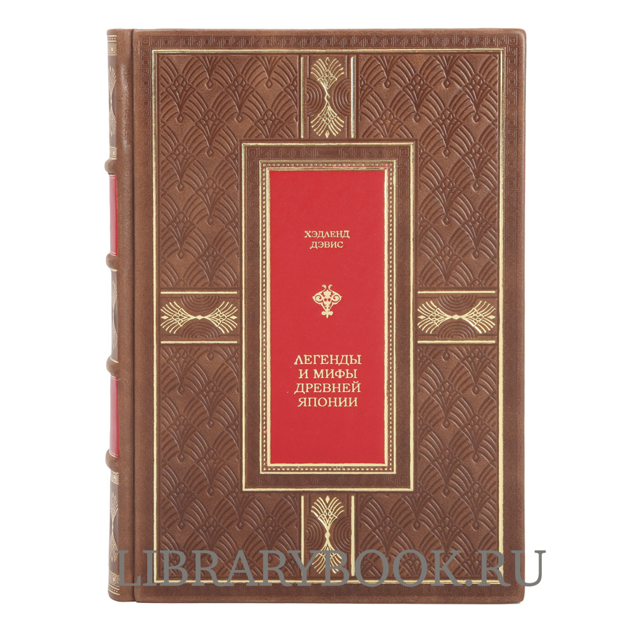 Эксклюзивная книга Легенды и мифы Древней Японии Ф. Хэдленд Дэвис в кожаном переплете