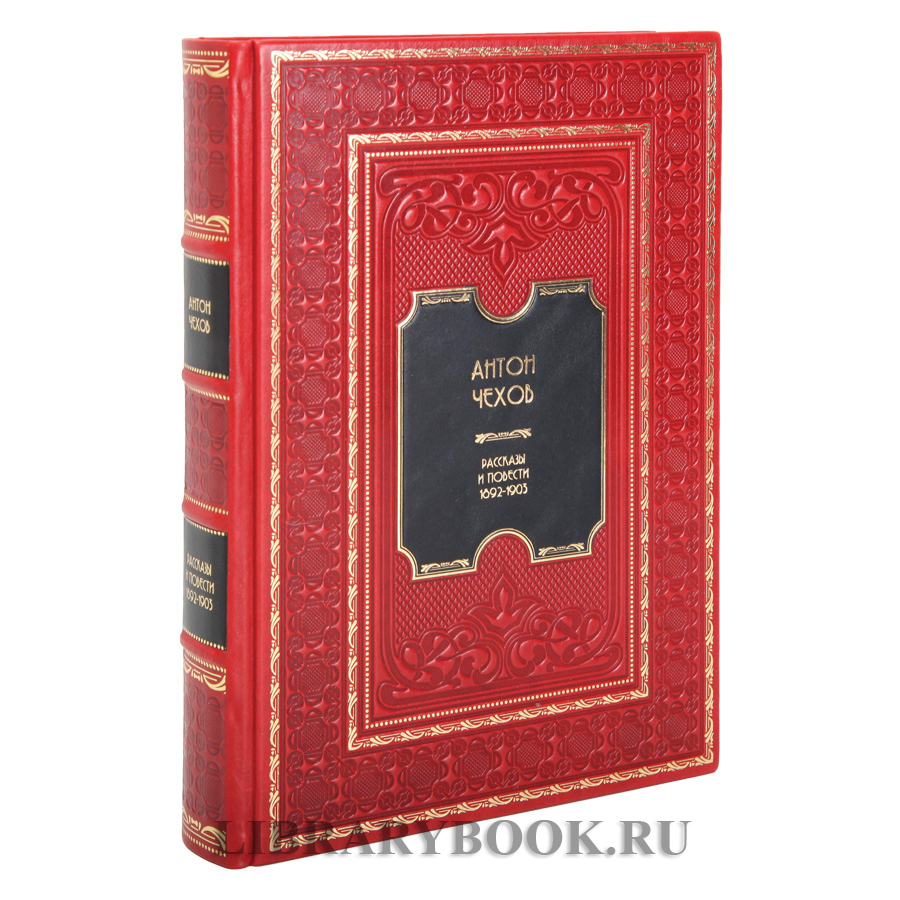 Подарочное издание книги Антон Чехов. Рассказы и повести. 1892-1903 в кожаном переплете