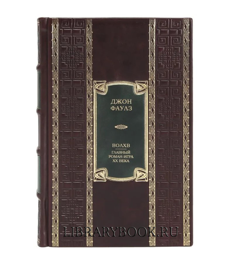 Элитное издание Волхв Джон Фаулз в кожаном переплете
