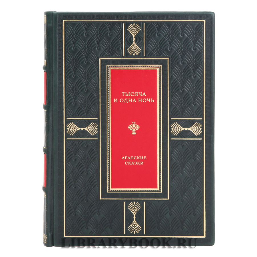 Эксклюзивное издание Арабские сказки Тысяча и одна ночь в кожаном переплете
