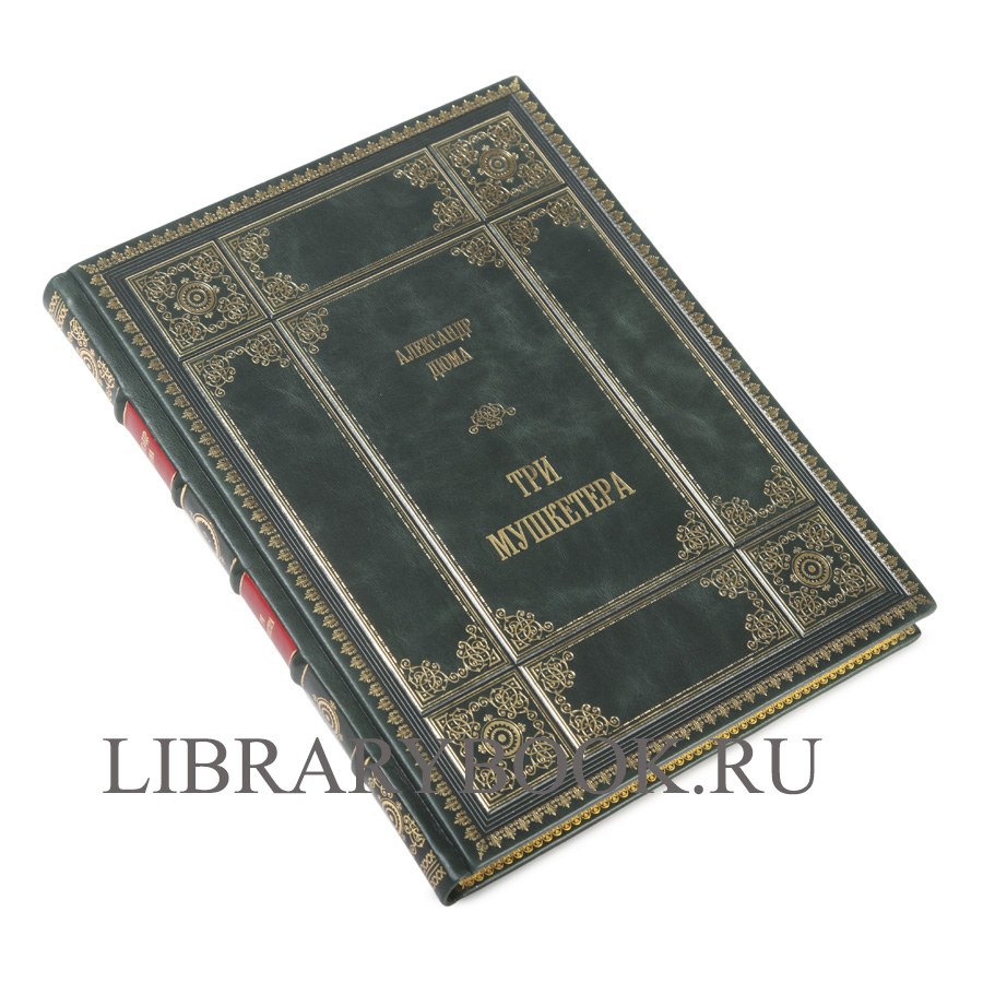 Подарочное издание книги Александр Дюма. Три мушкетера в 2 томах в кожаном переплете