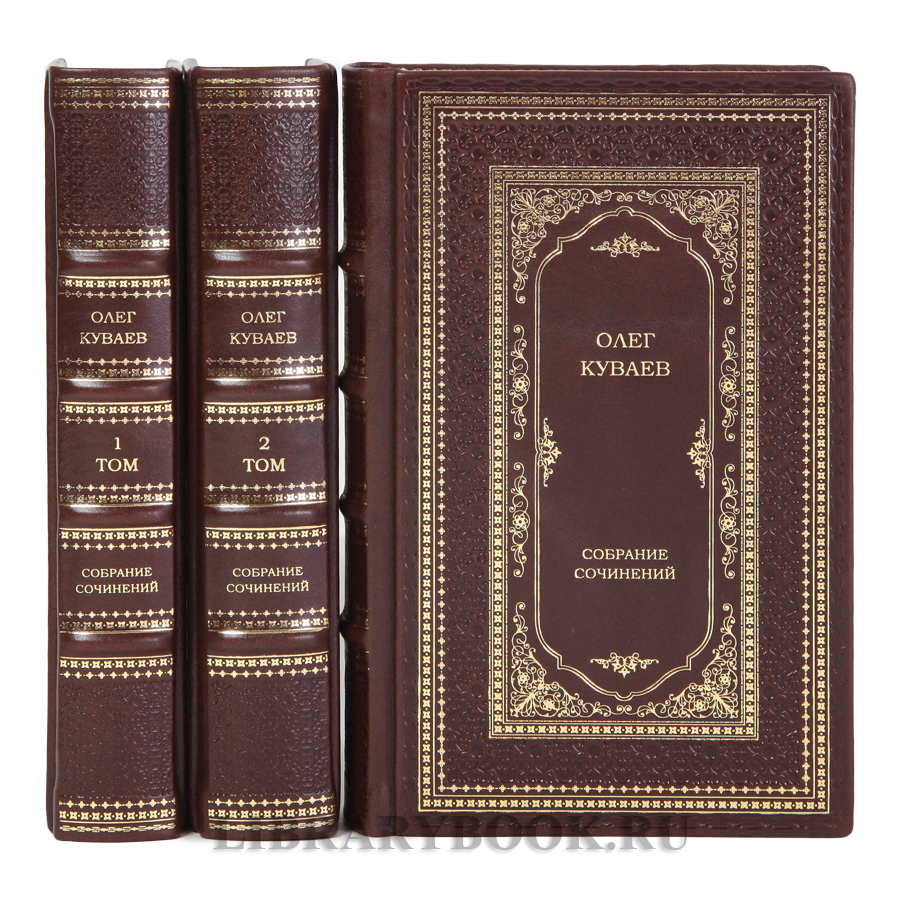 Элитные книги Собрание сочинений Олег Куваев в 3 томах в кожаном переплете