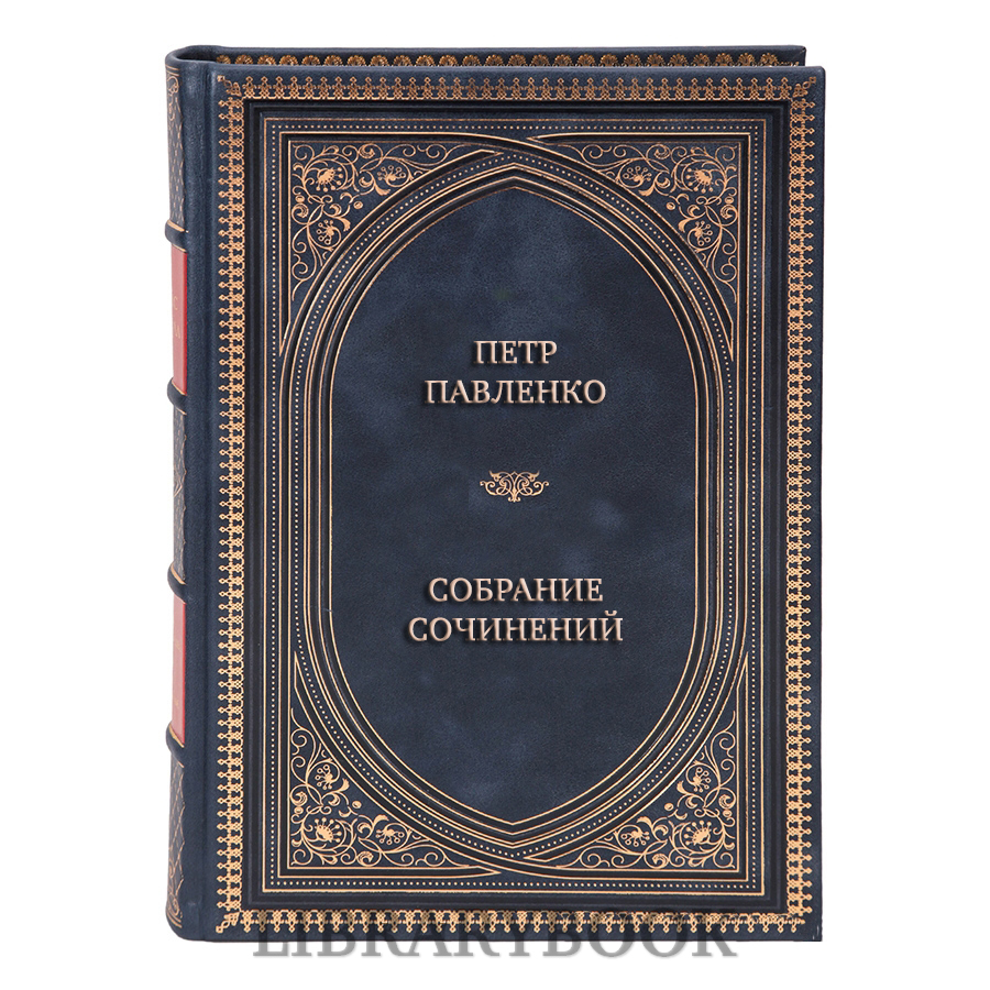 Элитные книги Петр Павленко Собрание сочинений в 6 томах в кожаном переплете