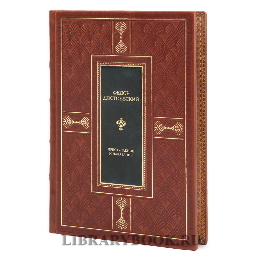 Подарочная книга Федор Достоевский Преступление и наказание в кожаном переплете