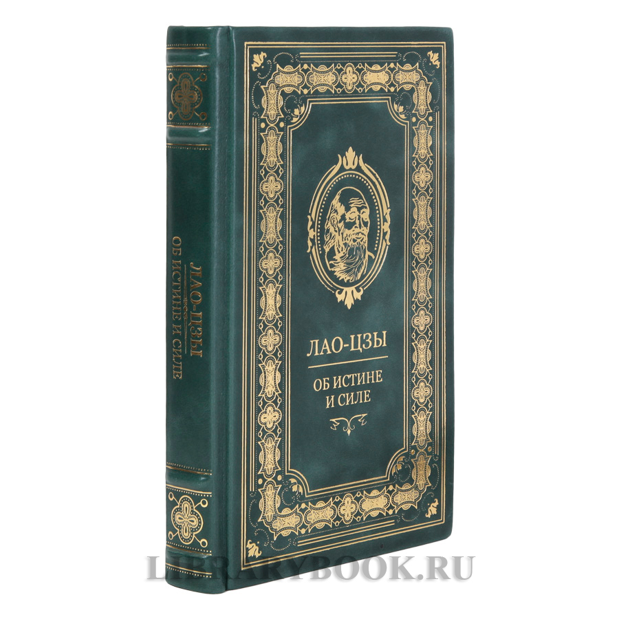 Коллекционное издание Книга об истине и силе Лао-цзы в кожаном переплете
