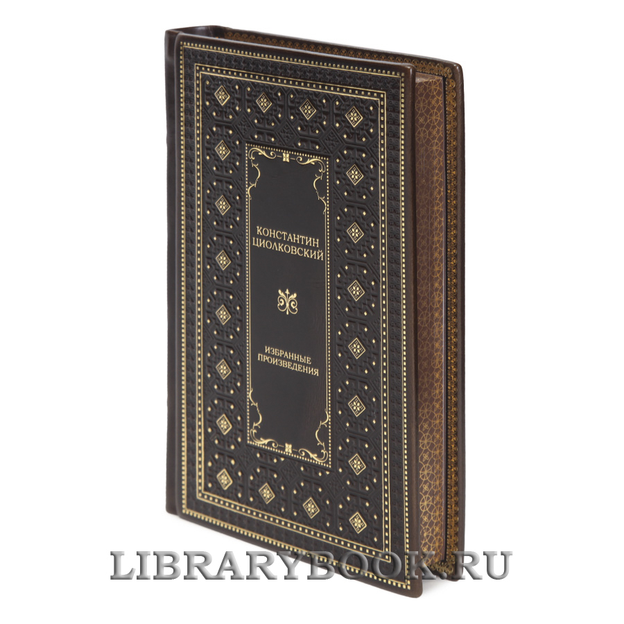 Эксклюзивные книги Константин Циолковский Избранные произведения в 2 томах в кожаном переплете