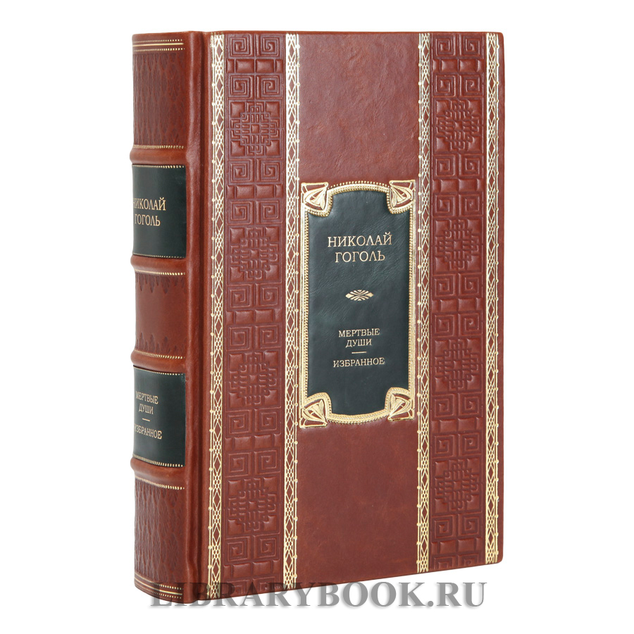 Элитное издание книги Николай Гоголь Мертвые души. Избранное в кожаном переплете