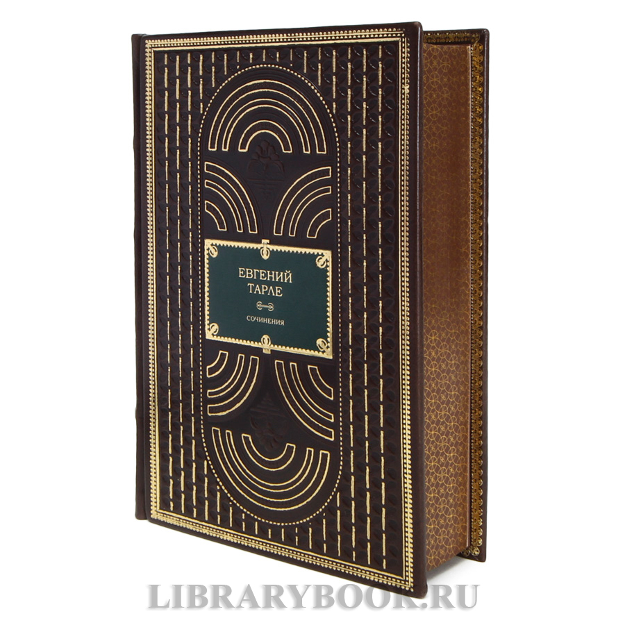 Подарочные книги Евгений Тарле Собрание сочинений в 12 томах кожаном переплете
