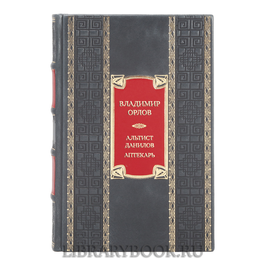Элитная книга Владимир Орлов Альтист Данилов. Аптекарь в кожаном переплете