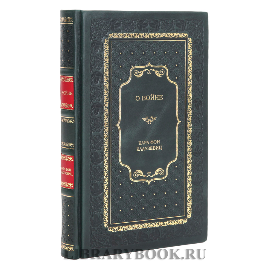 Подарочная книга О войне Карл фон Клаузевиц в кожаном переплете