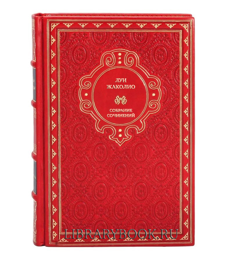 Элитные книги Луи Жаколио Собрание сочинений в 4 томах в кожаном переплете