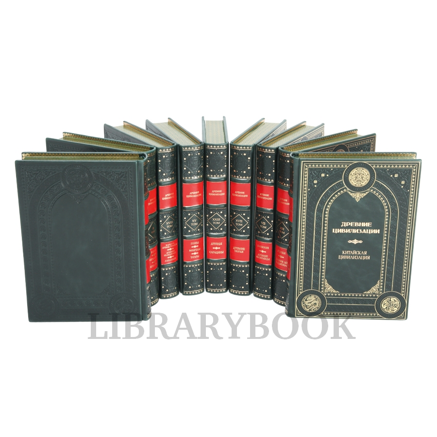 Эксклюзивные книги Древние цивилизации в 25 томах в кожаном переплете
