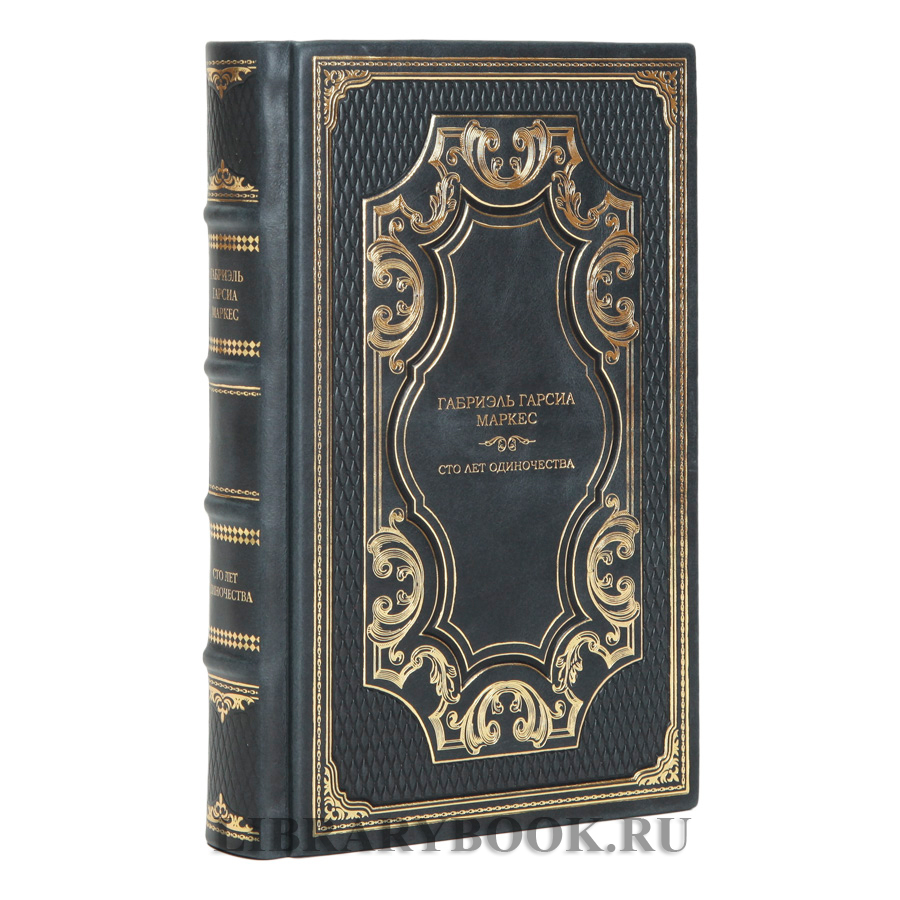 Подарочная книга Сто лет одиночества Габриэль Гарсиа Маркес в кожаном переплете