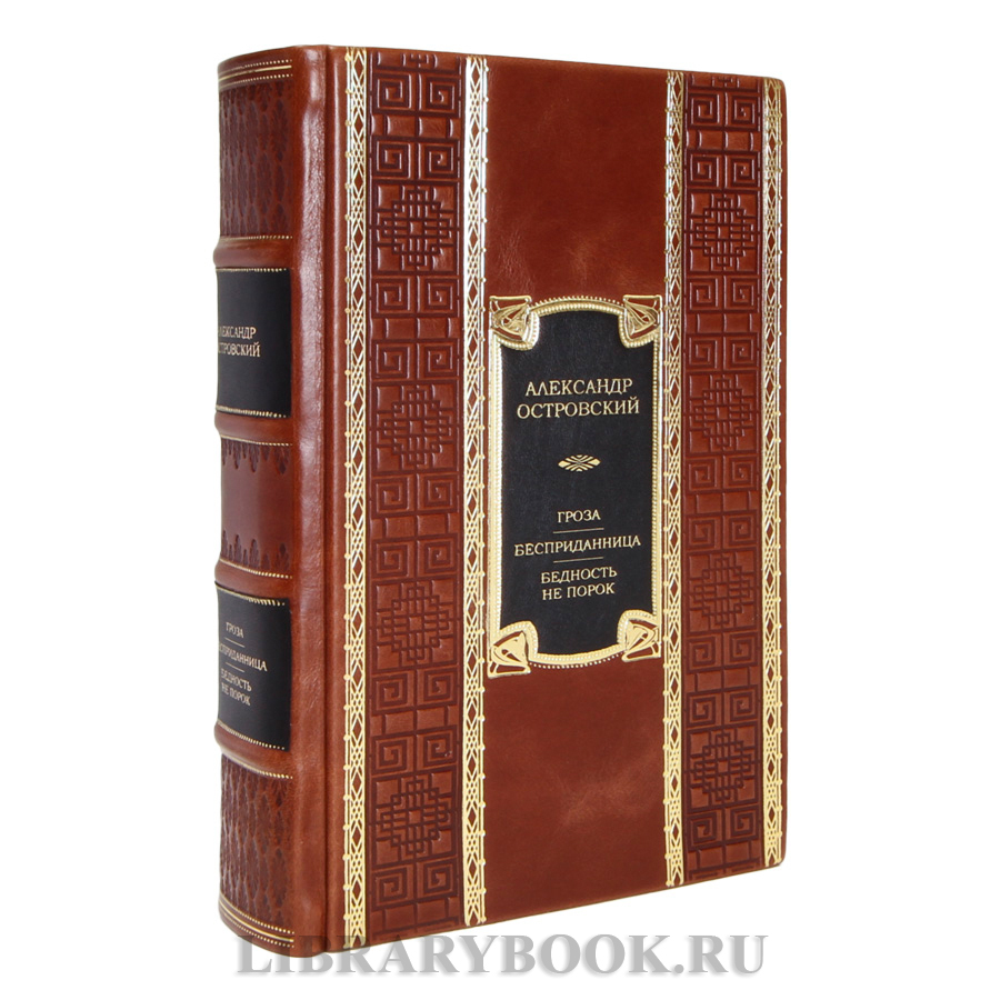 Элитная книга Александр Островский Гроза. Бесприданница. Бедность не порок в кожаном переплете