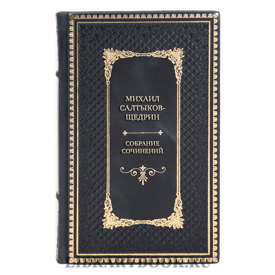 Элитные книги Собрание сочинений Михаил Салтыков-Щедрин в 8 томах
