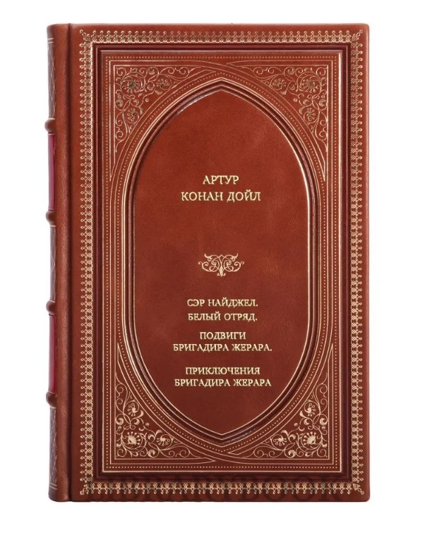 Коллекционное издание Сэр Найджел. Белый отряд. Подвиги бригадира Жерара. Приключения бригадира Жерара Артур Конан Дойл в кожаном переплете