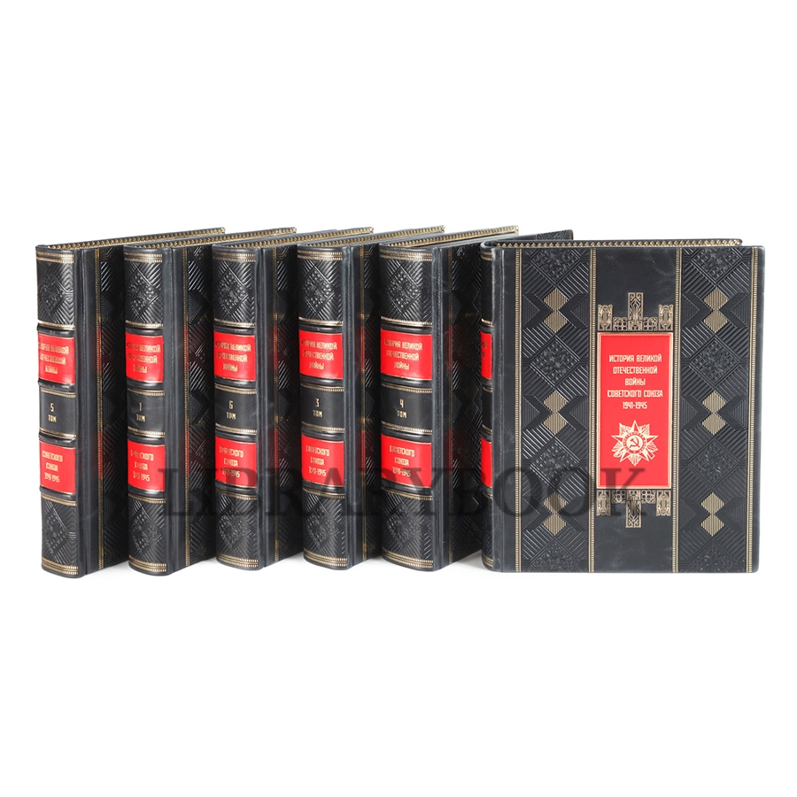 Коллекционные книги История Великой Отечественной Войны Советского Союза 1941-1945 в 6 томах в кожаном переплете