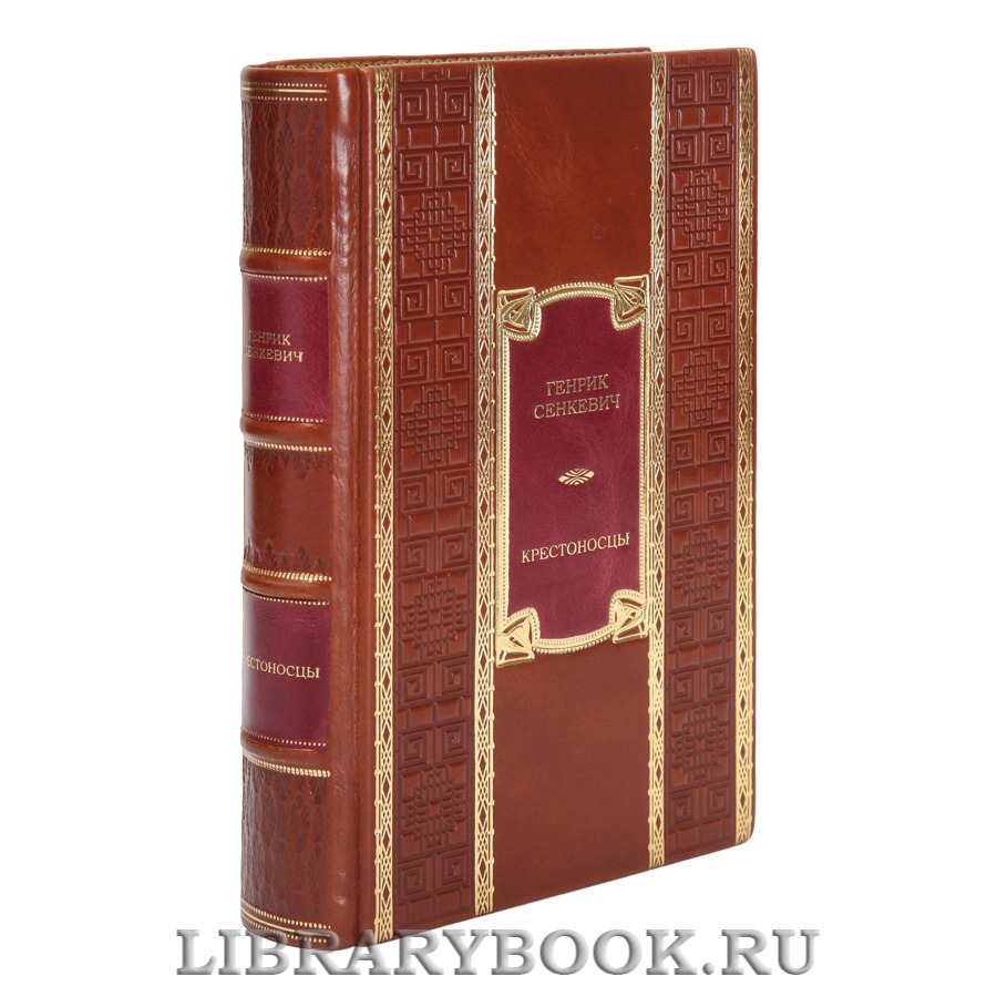 Подарочная книга Генрик Сенкевич Крестоносцы