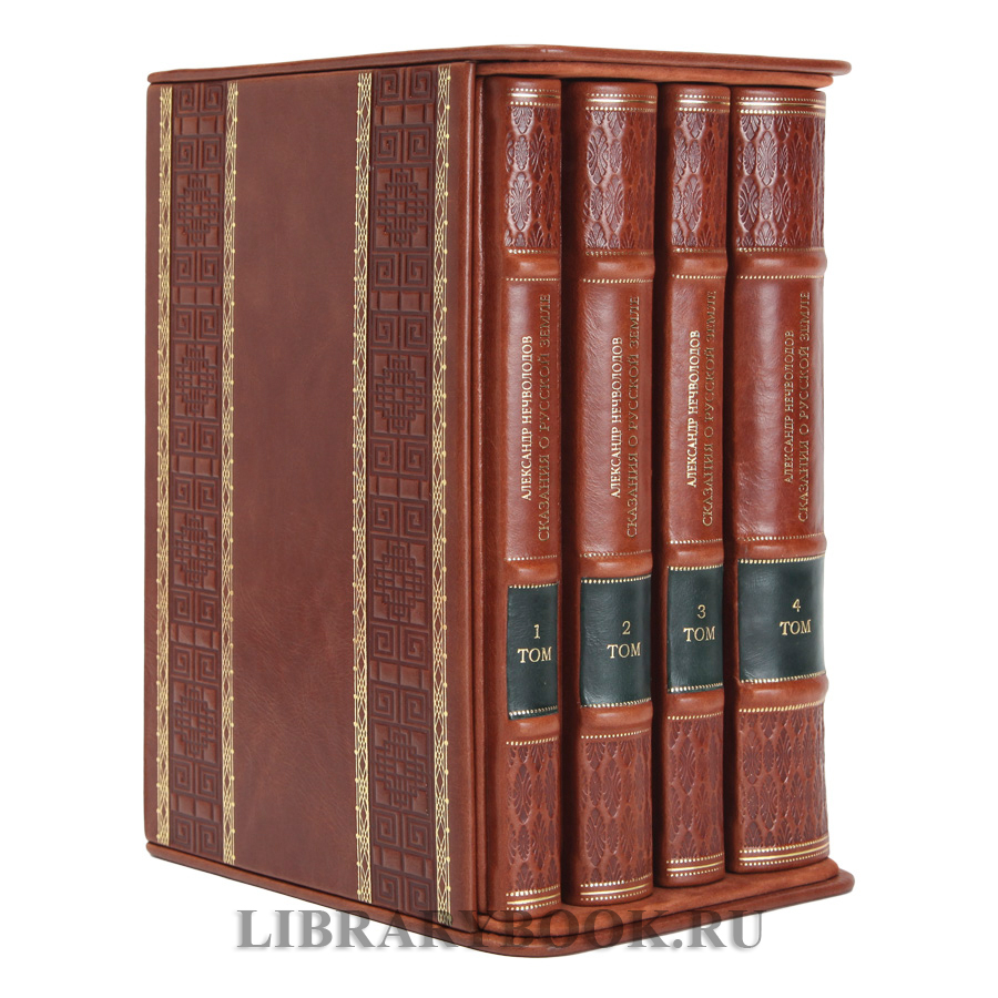 Коллекционное издание книги Сказания о Русской Земле Нечволодов Александр в 4 томах в кожаном переплете