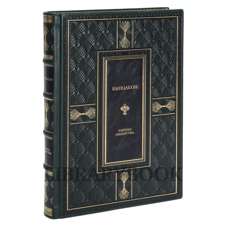 Эксклюзивное издание Наполеон. Законы лидерства в кожаном переплете