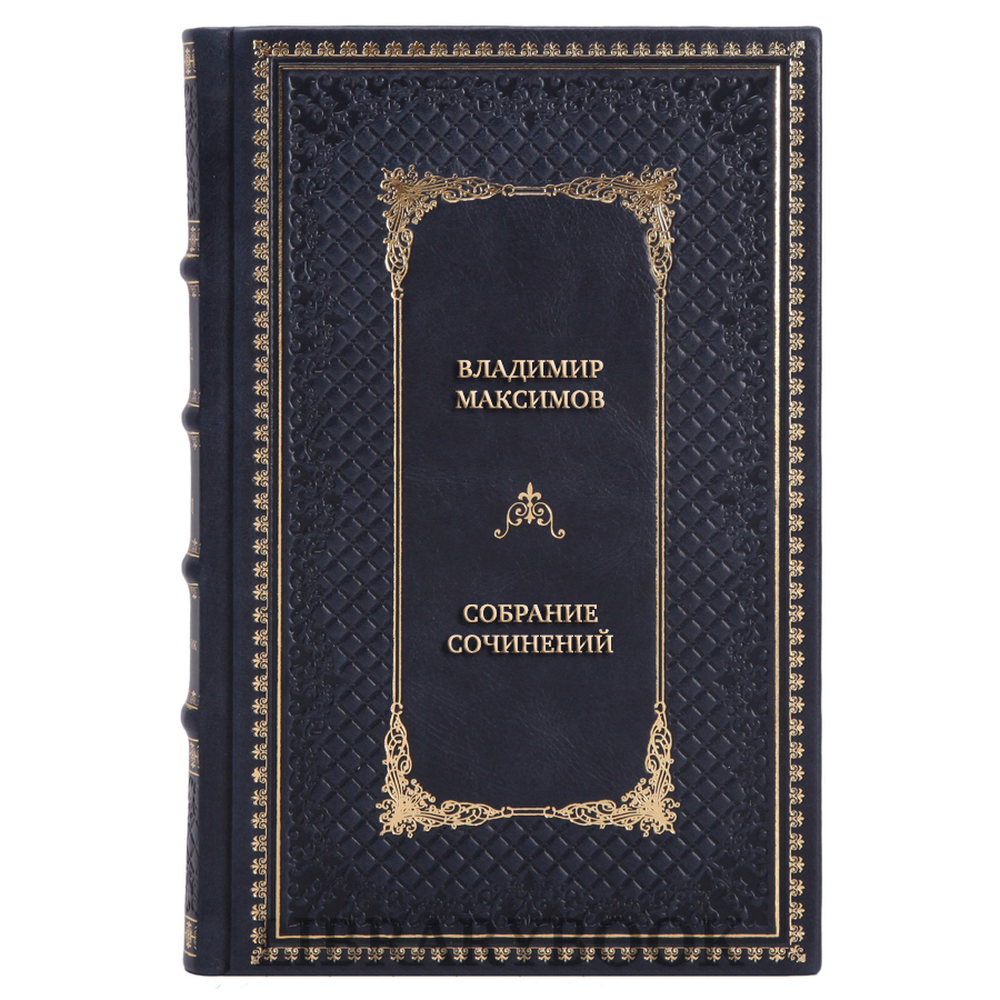 Коллекционные книги Владимир Максимов Собрание сочинений в 8 томах в кожаном переплете